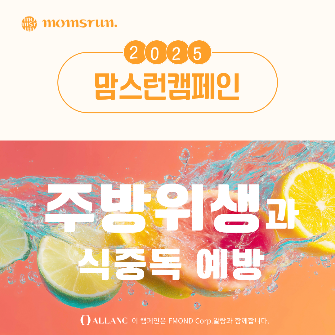 2025년 맘스런 캠페인 - 주방위생과 식중독 예방