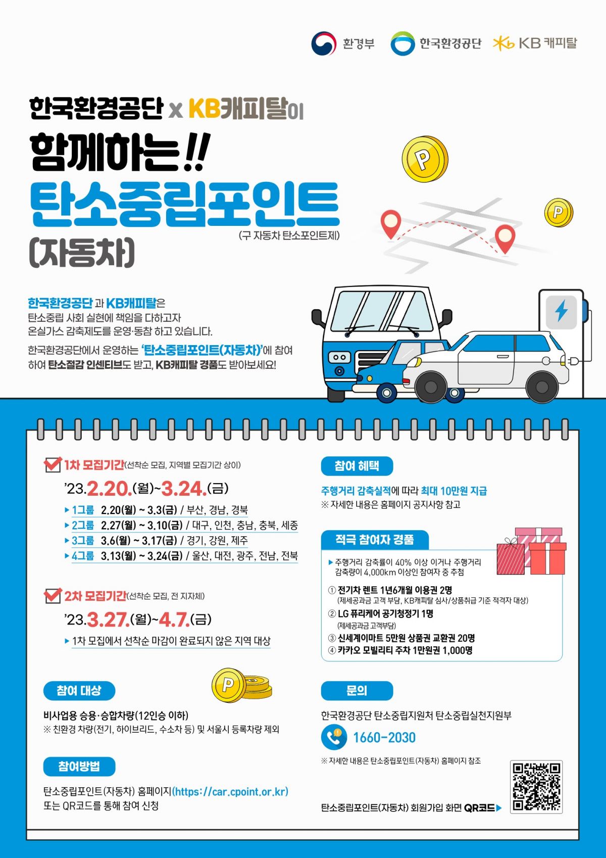 2023 탄소중립포인트(자동차) 홍보 포스터_1.jpg