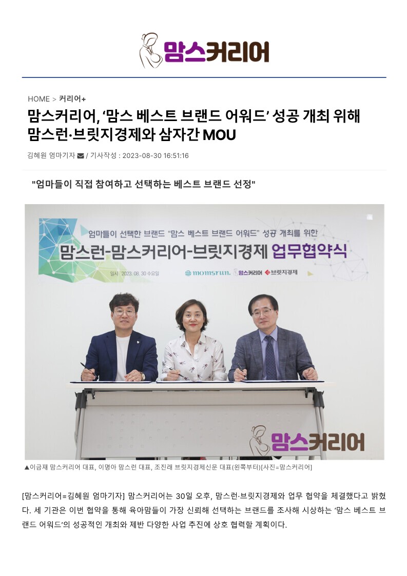 0830맘스커리어, ‘맘스 베스트 브랜드 어워드’ 성공 개최 위해 맘스런·브릿지경제와 삼자간 MOU_1.jpg